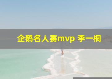 企鹅名人赛mvp 李一桐